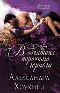 Обложка книги «В объятиях порочного герцога»