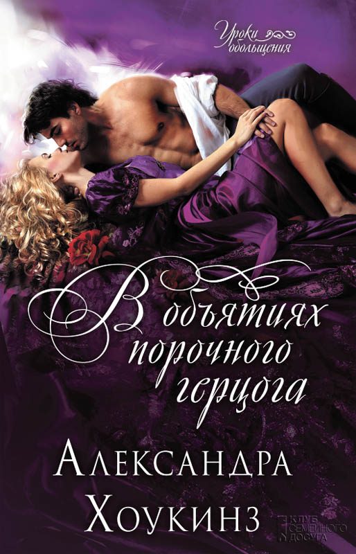 Обложка книги «В объятиях порочного герцога»