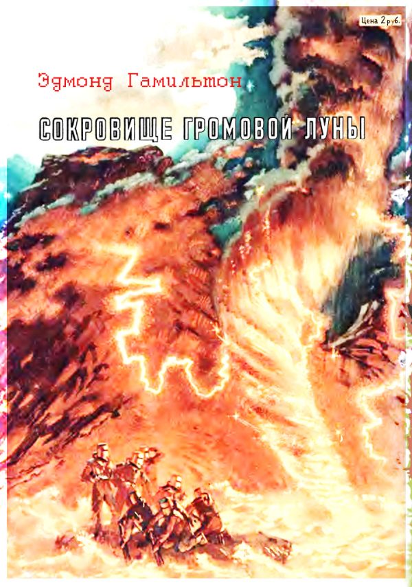 Обложка книги «Сокровище Громовой Луны»