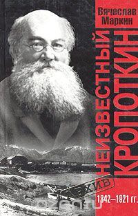 Обложка книги «Неизвестный Кропоткин»