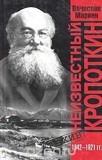 Обложка книги «Неизвестный Кропоткин»