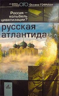Обложка книги «Русская Атлантида. Россия — колыбель цивилизации?»