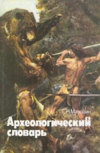 Обложка книги «Археологический словарь»
