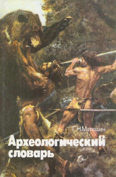 Обложка книги «Археологический словарь»