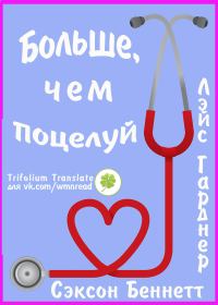 Обложка книги «Больше, чем поцелуй»