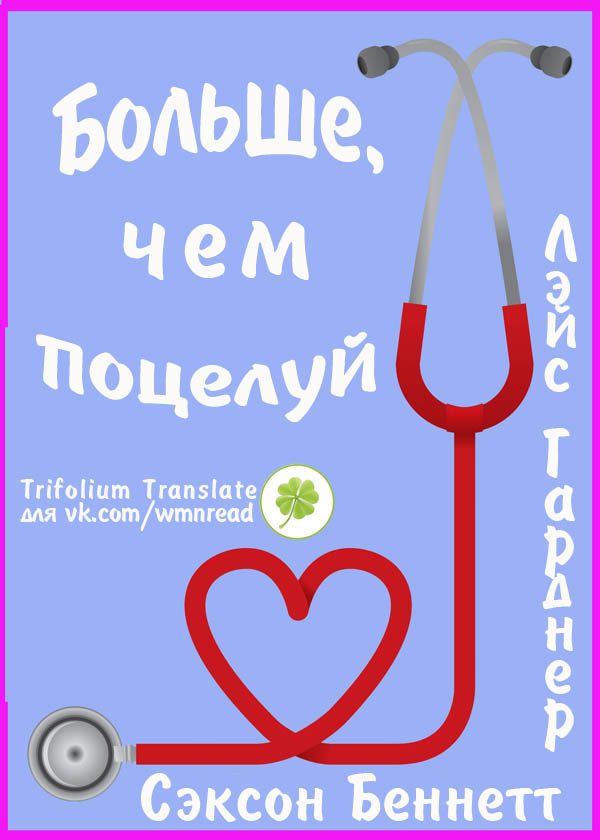 Обложка книги «Больше, чем поцелуй»