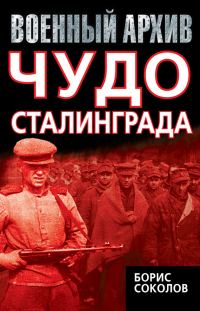Обложка книги «Чудо Сталинграда»
