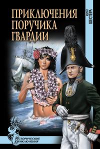 Обложка книги «Приключения поручика гвардии»