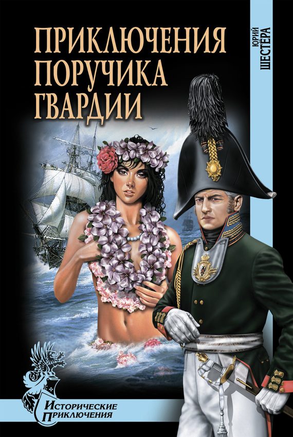 Обложка книги «Приключения поручика гвардии»