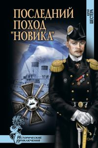 Обложка книги «Последний поход «Новика»»