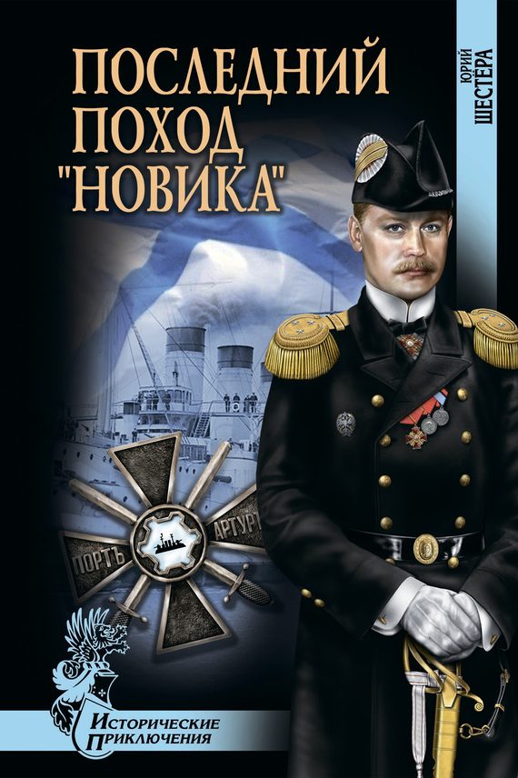 Обложка книги «Последний поход «Новика»»