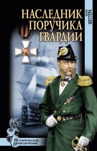 Обложка книги «Наследник поручика гвардии»