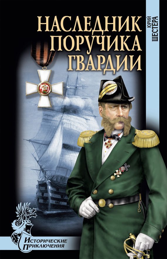 Обложка книги «Наследник поручика гвардии»