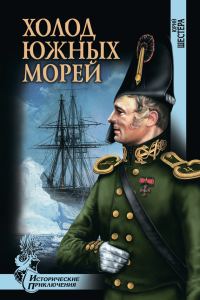 Обложка книги «Холод южных морей»