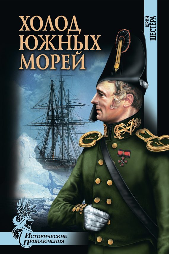 Обложка книги «Холод южных морей»