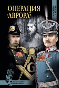 Обложка книги «Операция «Аврора»»