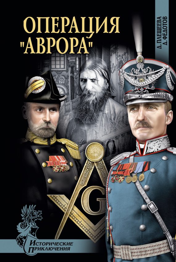 Обложка книги «Операция «Аврора»»