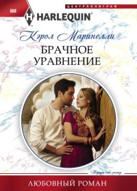 Обложка книги «Брачное уравнение»