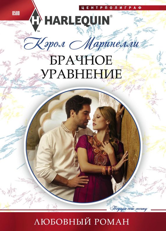 Обложка книги «Брачное уравнение»