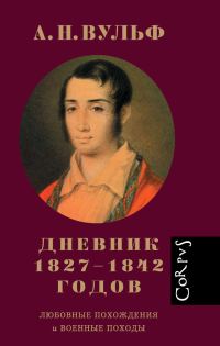 Обложка книги «Дневник 1827–1842 годов. Любовные похождения и военные походы»