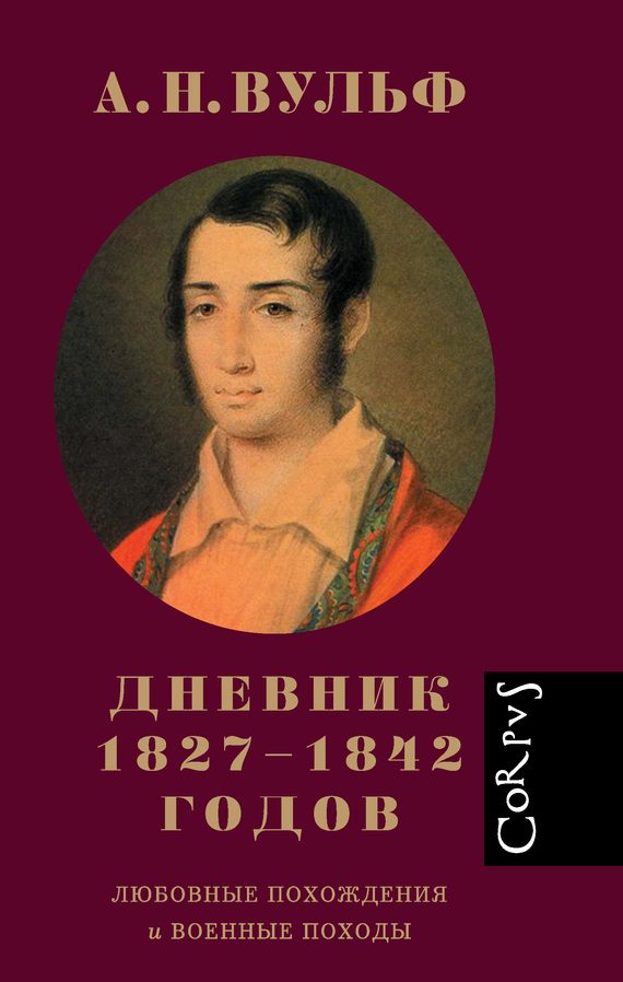 Обложка книги «Дневник 1827–1842 годов. Любовные похождения и военные походы»