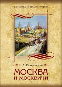 Обложка книги «Москва и москвичи. Избранные главы»