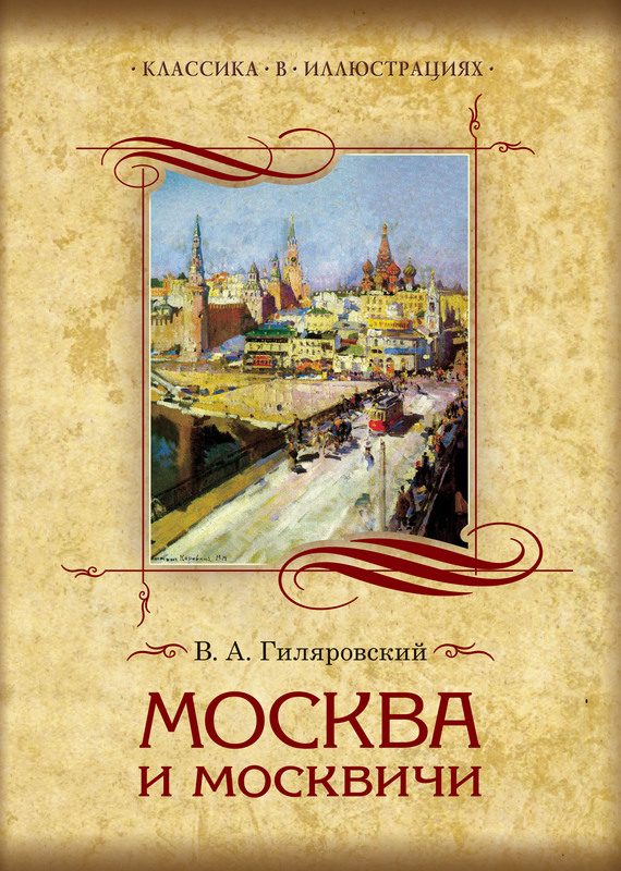 Обложка книги «Москва и москвичи. Избранные главы»