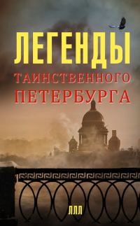 Обложка книги «Легенды таинственного Петербурга»