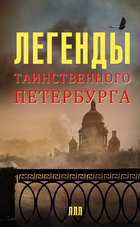 Обложка книги «Легенды таинственного Петербурга»