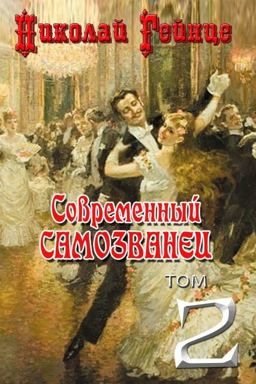Обложка книги «Современный самозванец [= Самозванец]»