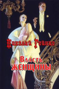 Обложка книги «Власть женщины»