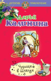 Обложка книги «Чудище в шляпке»