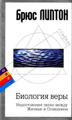 Обложка книги «Биология веры. Недостающее звено между Жизнью и Сознанием»