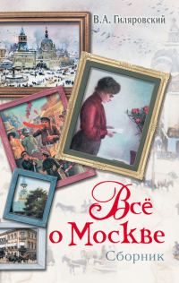 Обложка книги «Все о Москве (сборник)»