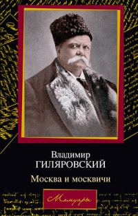 Обложка книги «Москва и москвичи»