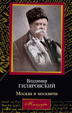 Обложка книги «Москва и москвичи»
