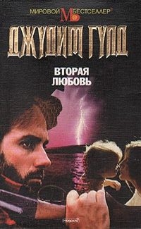 Обложка книги «Вторая любовь»