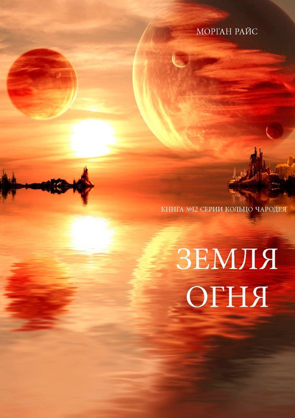 Обложка книги «Земля Огня»