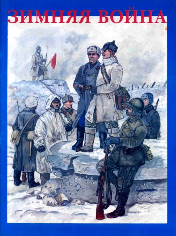 Обложка книги «Зимняя война»