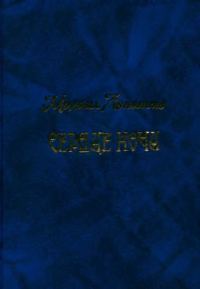 Обложка книги «Сердце ночи»