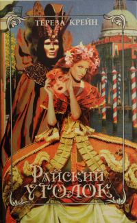 Обложка книги «Райский уголок. По велению сердца»