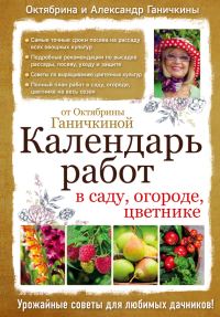 Обложка книги «Календарь работ в саду, огороде, цветнике от Октябрины Ганичкиной»