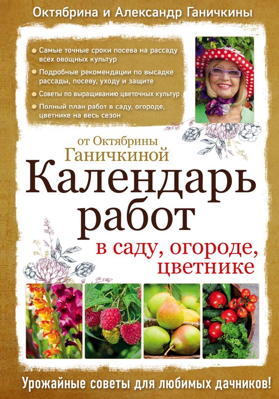 Обложка книги «Календарь работ в саду, огороде, цветнике от Октябрины Ганичкиной»
