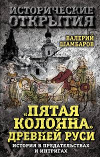 Обложка книги ««Пятая колонна» Древней Руси»