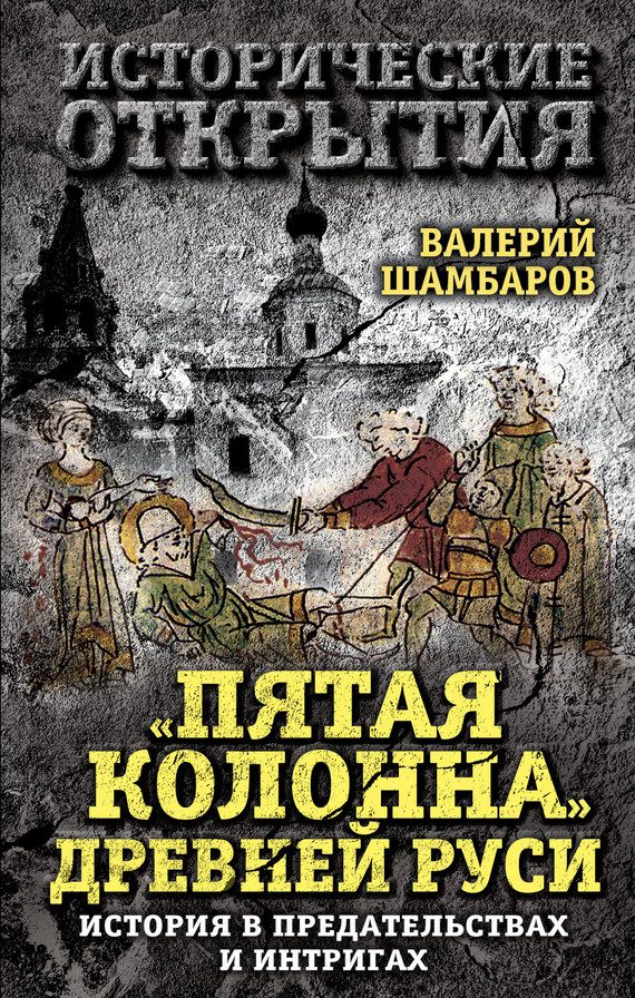 Обложка книги ««Пятая колонна» Древней Руси»
