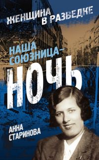 Обложка книги «Наша союзница – ночь»