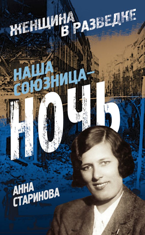 Обложка книги «Наша союзница – ночь»
