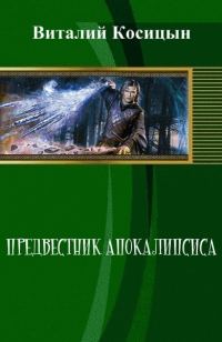 Обложка книги «Предвестник апокалипсиса (СИ)»
