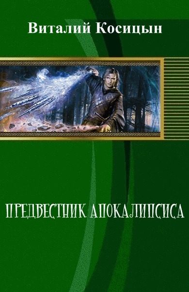 Обложка книги «Предвестник апокалипсиса (СИ)»
