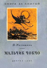 Обложка книги «Мальчик Чокчо»